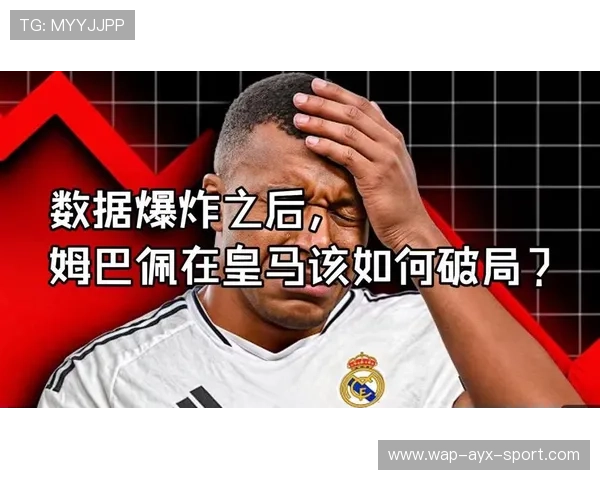 皇马对姆巴佩的依赖成隐患，专家发出警示